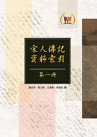 宋人傳記資料索引（共六冊）（他12）